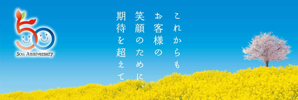 ありがとう50年　これからも　お客様の笑顔のために　期待を超えて