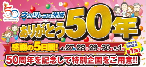 ありがとう50年感謝の5日間