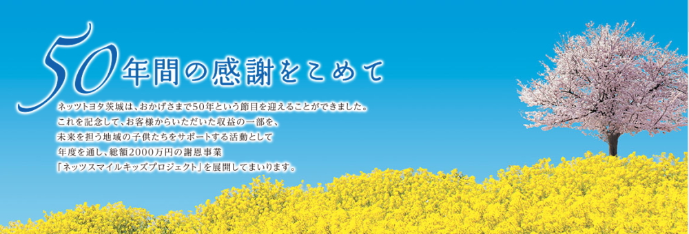 50周年の感謝をこめて　ネッツスマイルキッズプロジェクト