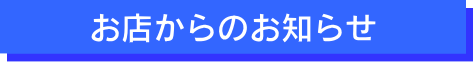 マイネ昭和通りお知らせ