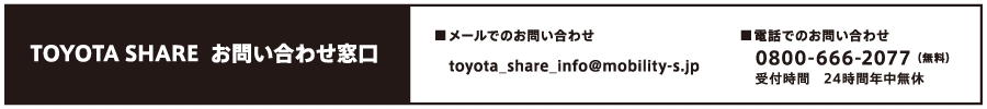 TOYOTA SHARE お問い合わせ窓口