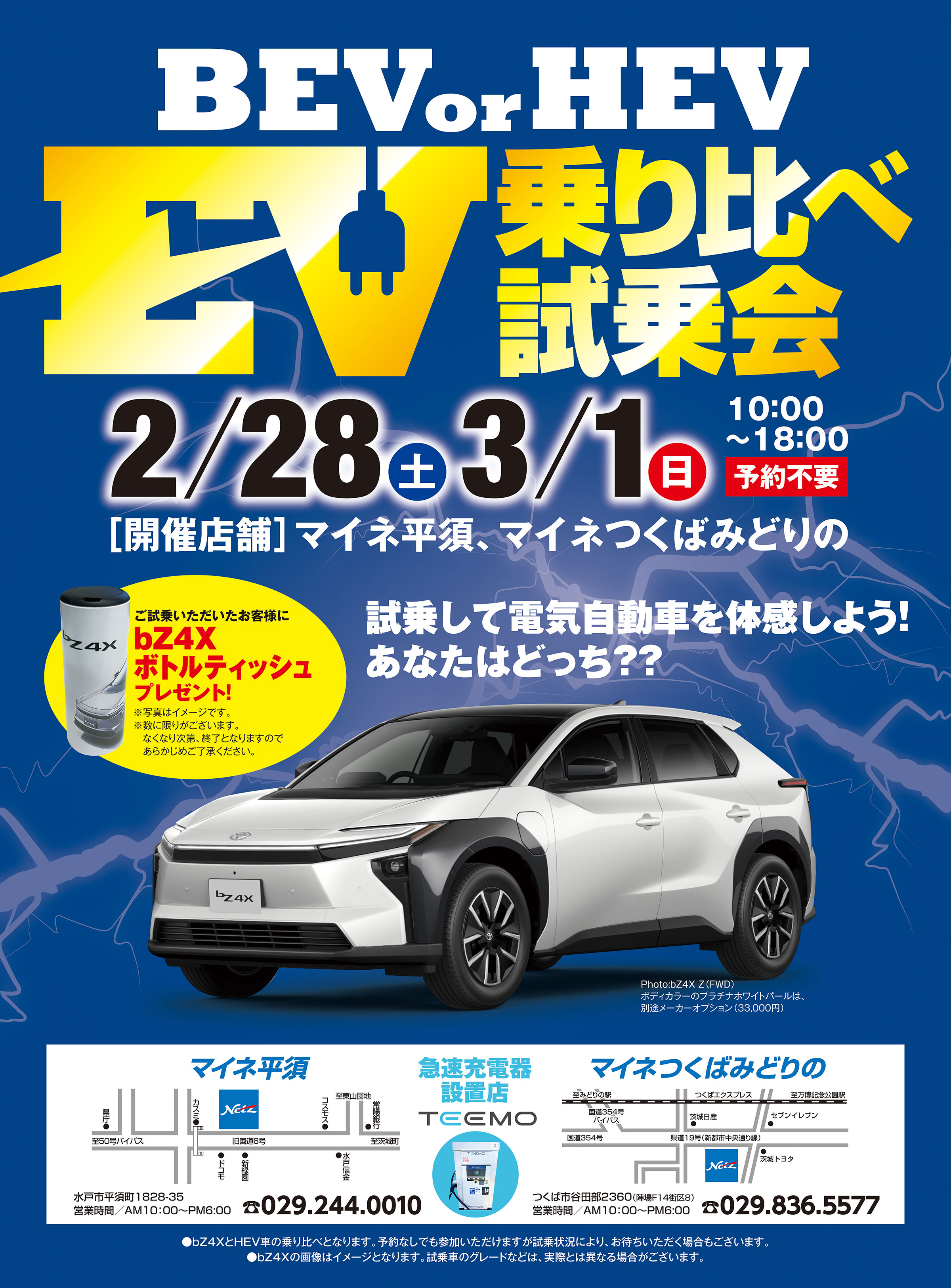 EV乗り比べ市場会2/28(土)・3/1(日)10:00～18:00予約不要 開催店舗：マイネ平須・マイネつくばみどりの　ネッツトヨタ茨城