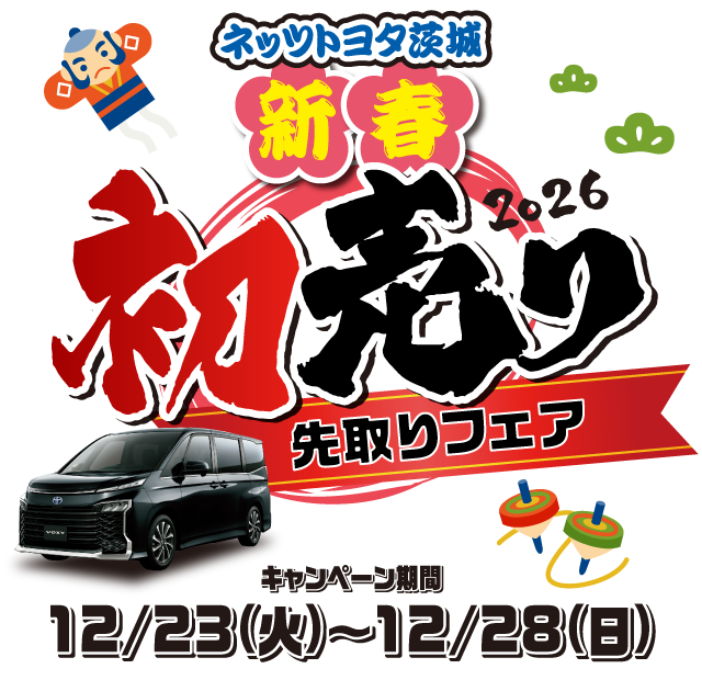 ネッツトヨタ茨城新春初売り先取りフェア　キャンペーン期間12/23(火)～12/28(日)