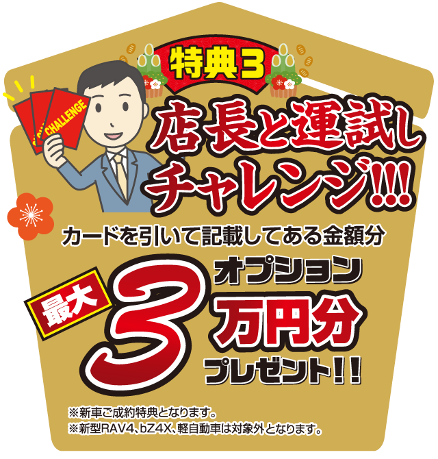 特典3　店長と運試しチャレンジ‼　カードを引いて記載してある金額分オプション最大3万円分プレゼント‼