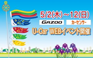 Gazoo＆カーセンサー　ネッツマイネU-Carイベント