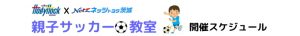 水戸ホーリーホック＆ネッツトヨタ茨城　親子サッカー教室開催スケジュール