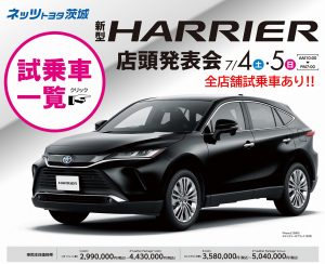 新型ハリアー店頭発表会 全店舗試乗車あり（2020.7.4～5）