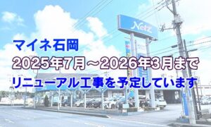 マイネ石岡リニューアル工事のご案内