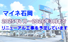マイネ石岡
