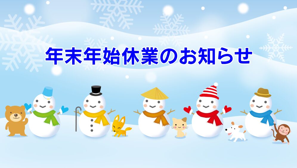 １２／２８～１／３　年末年始休業のお知らせ