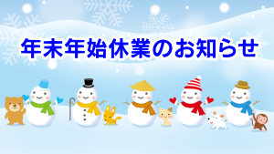 １２／２８～１／３　年末年始休業のお知らせ