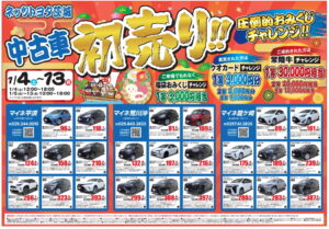 ネッツトヨタ茨城中古車初売り！！