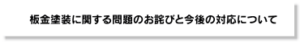 板金塗装に関する問題のお詫びと今後の対応について