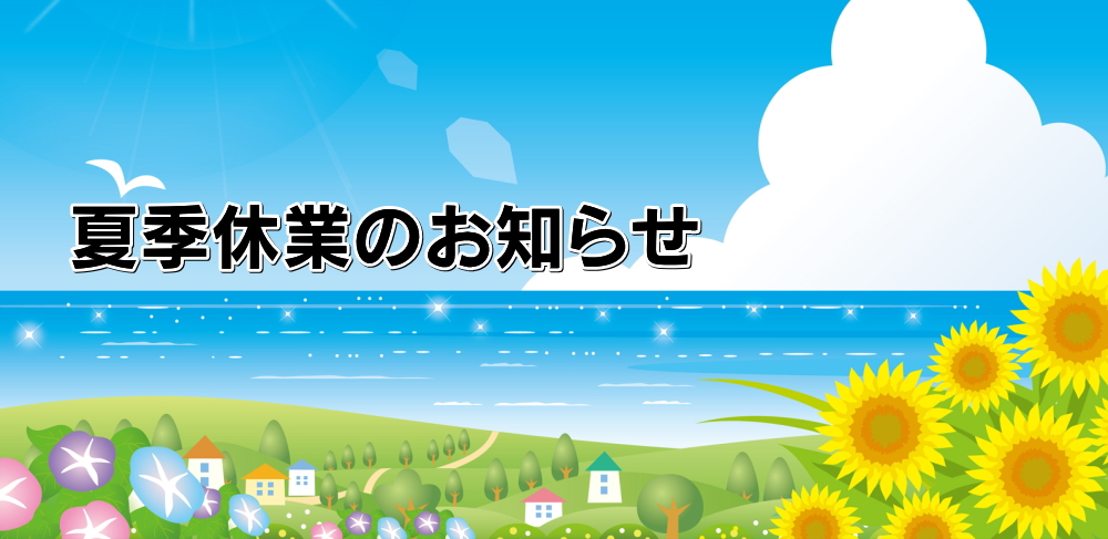 8/12～19　夏季休業のお知らせ