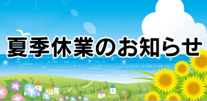 8/12～19　夏季休業のお知らせ