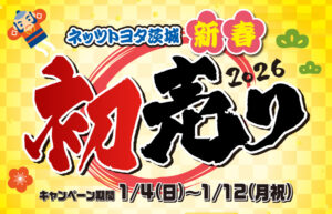 ネッツトヨタ茨城の初売り