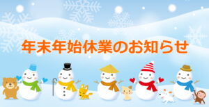 年末年始休業のお知らせ