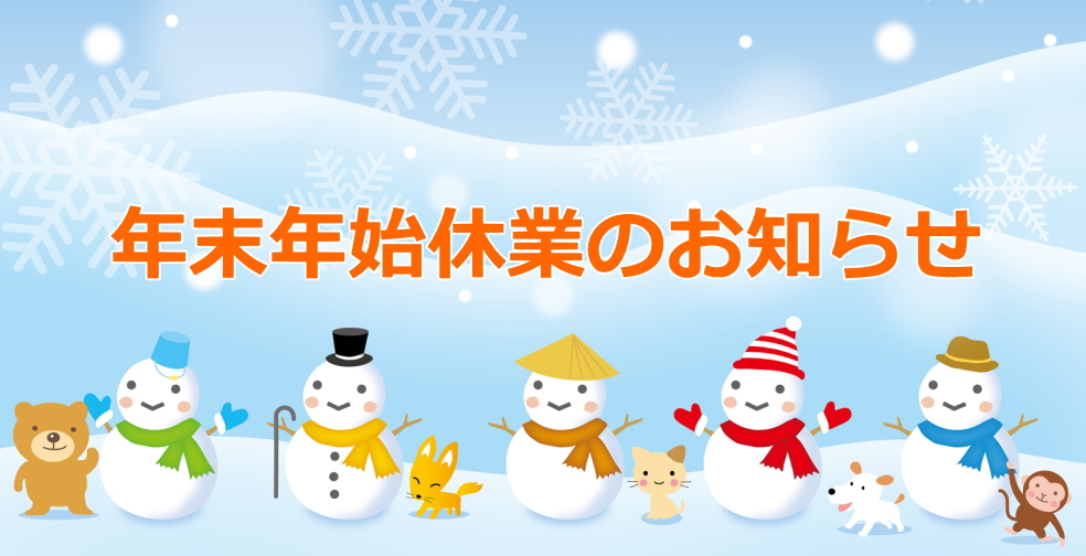 年末年始休業のお知らせ