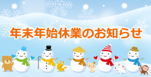 年末年始休業のお知らせ