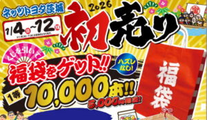 ネッツトヨタ茨城初売り