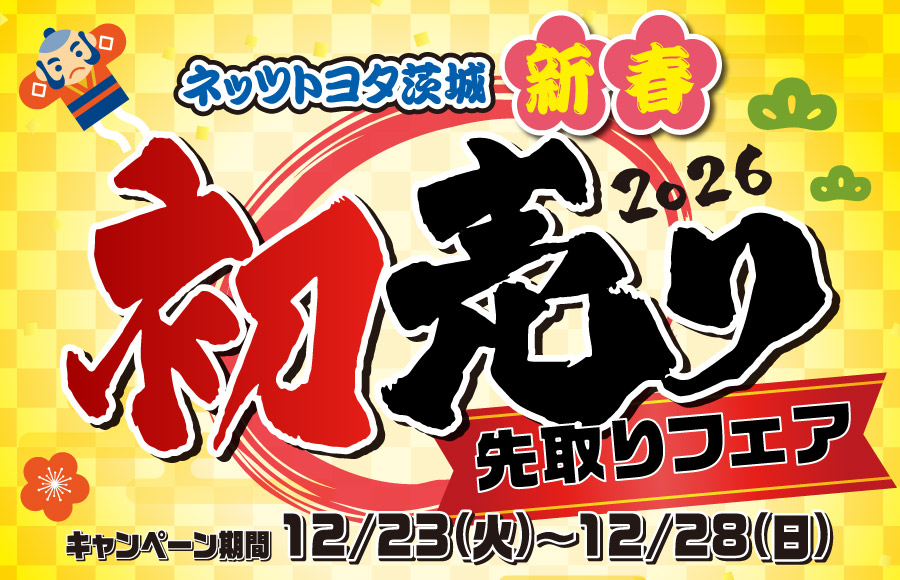 12／23(火)~12/28(日)初売り先取りフェア開催！