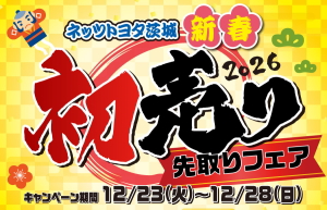 12／23(火)~12/28(日)初売り先取りフェア開催！