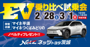 ＥＶ乗り比べ試乗会