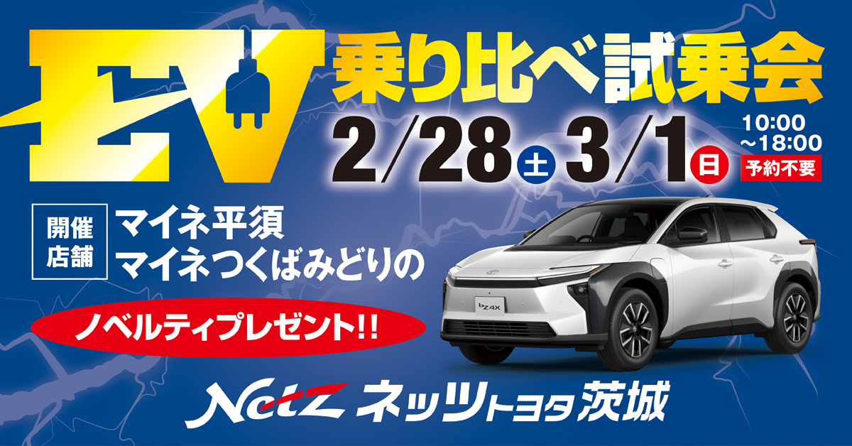 ２／２８－３／１　マイネ平須・マイネつくばみどりの　ＥＶ乗り比べ試乗会開催