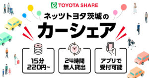 ネッツトヨタのカーシェア