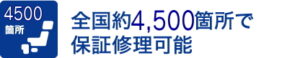 約4500のサービス拠点