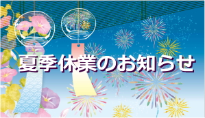 夏季休業のお知らせ