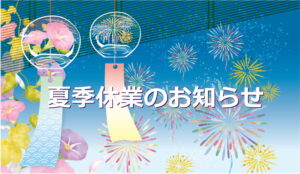 夏季休業のお知らせ