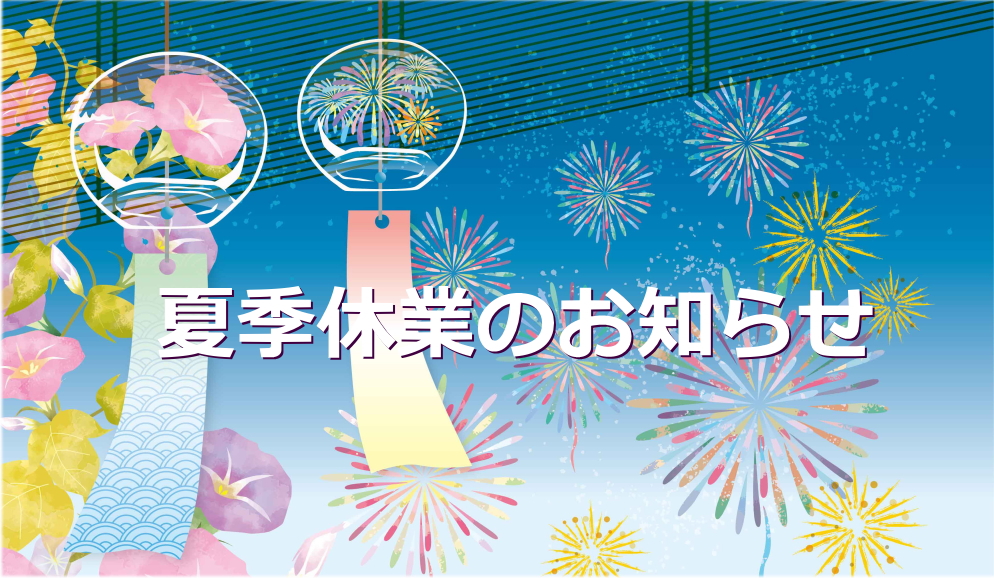 夏季休業のお知らせ