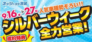 ９／１６～２７　シルバーウィーク全力営業